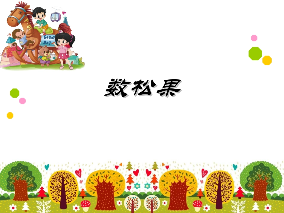 第五单元 2~5的乘法口决   数松果_第1页