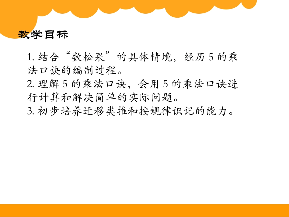 第五单元 2~5的乘法口决   数松果_第2页