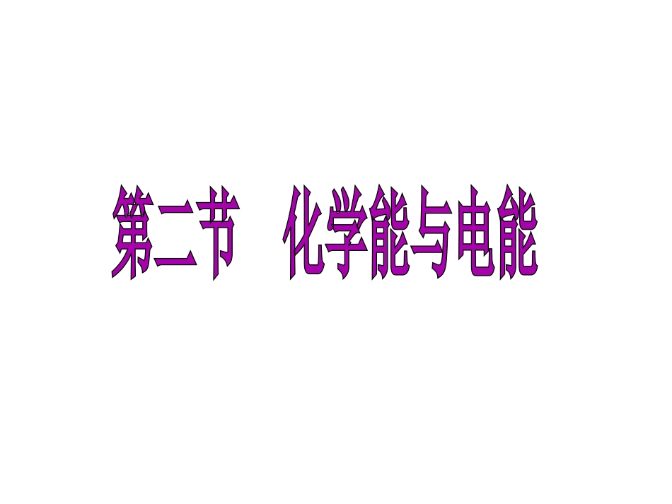 第二节化学能与电能--2化学能与电能_第1页