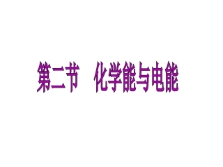 第二节化学能与电能--2化学能与电能