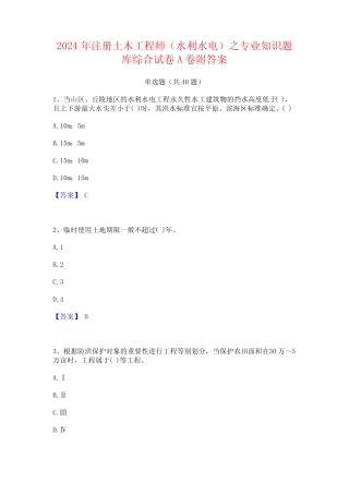2024年注册土木工程师(水利水电)之专业知识题库综合试卷A卷附答案