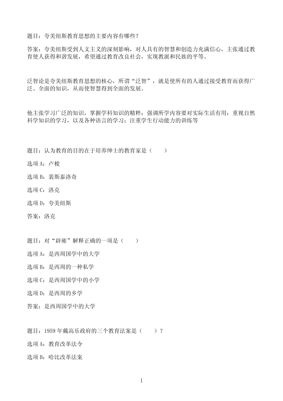 国开作业中外教育简史-终结性考试(含主观题,需评阅)77参考(含答案)_第1页