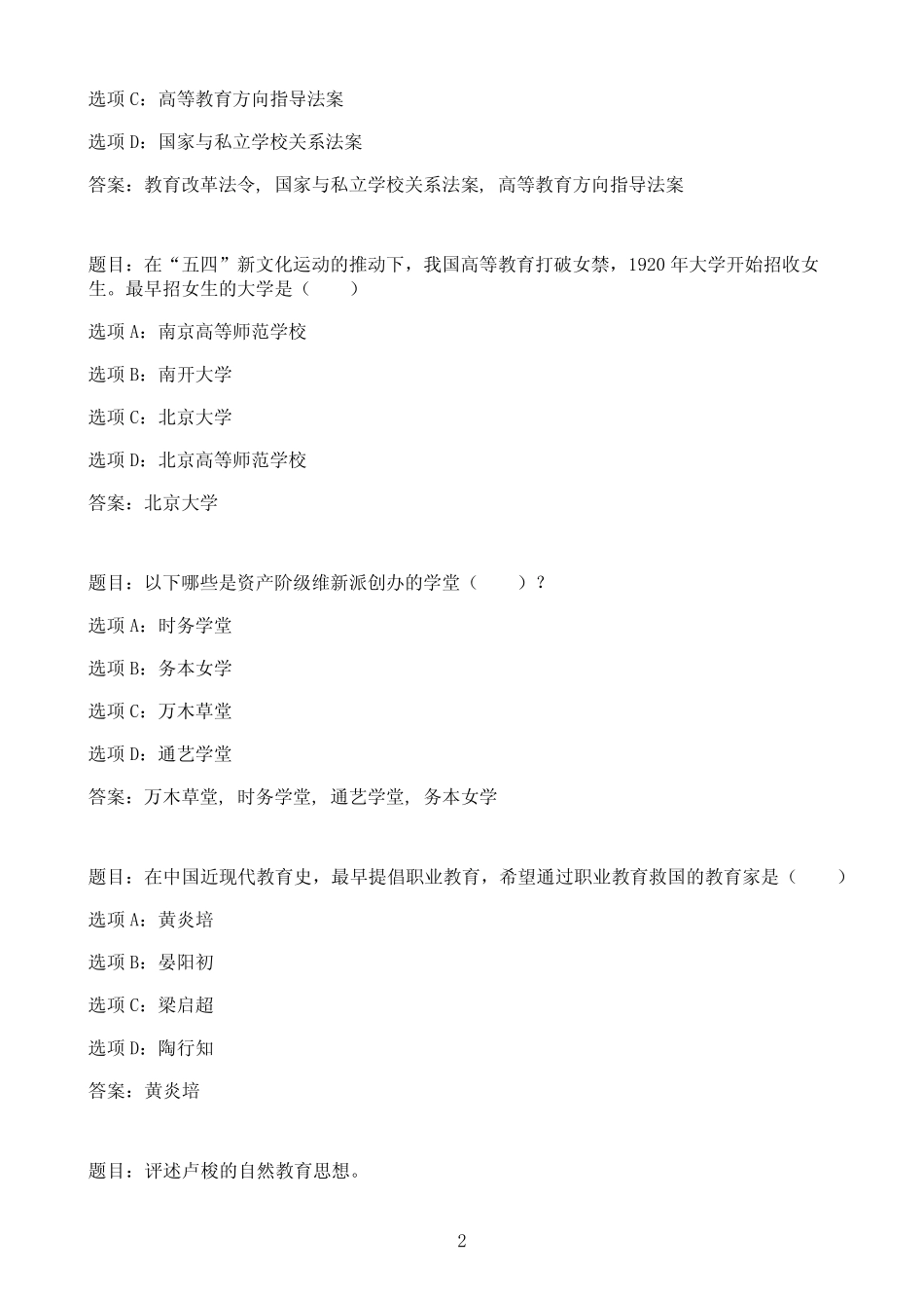 国开作业中外教育简史-终结性考试(含主观题,需评阅)77参考(含答案)_第2页