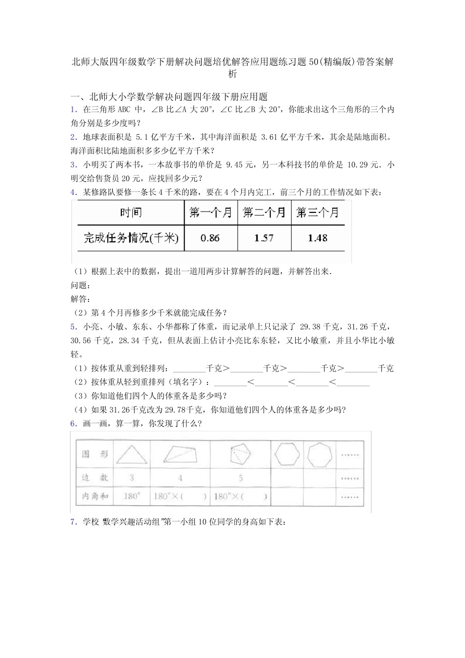 北师大版四年级数学下册解决问题培优解答应用题练习题50(精编版)带答_第1页