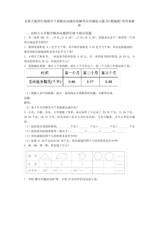 北师大版四年级数学下册解决问题培优解答应用题练习题50(精编版)带答