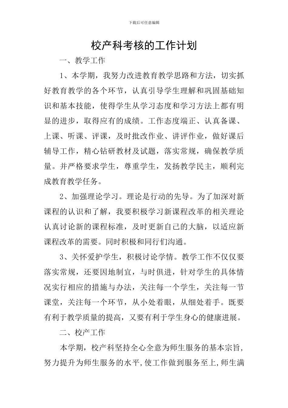 校产科考核的工作计划_第1页