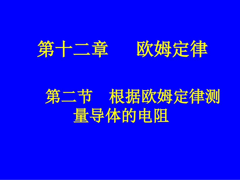 第二节根据欧姆定测量导体的电阻_第1页