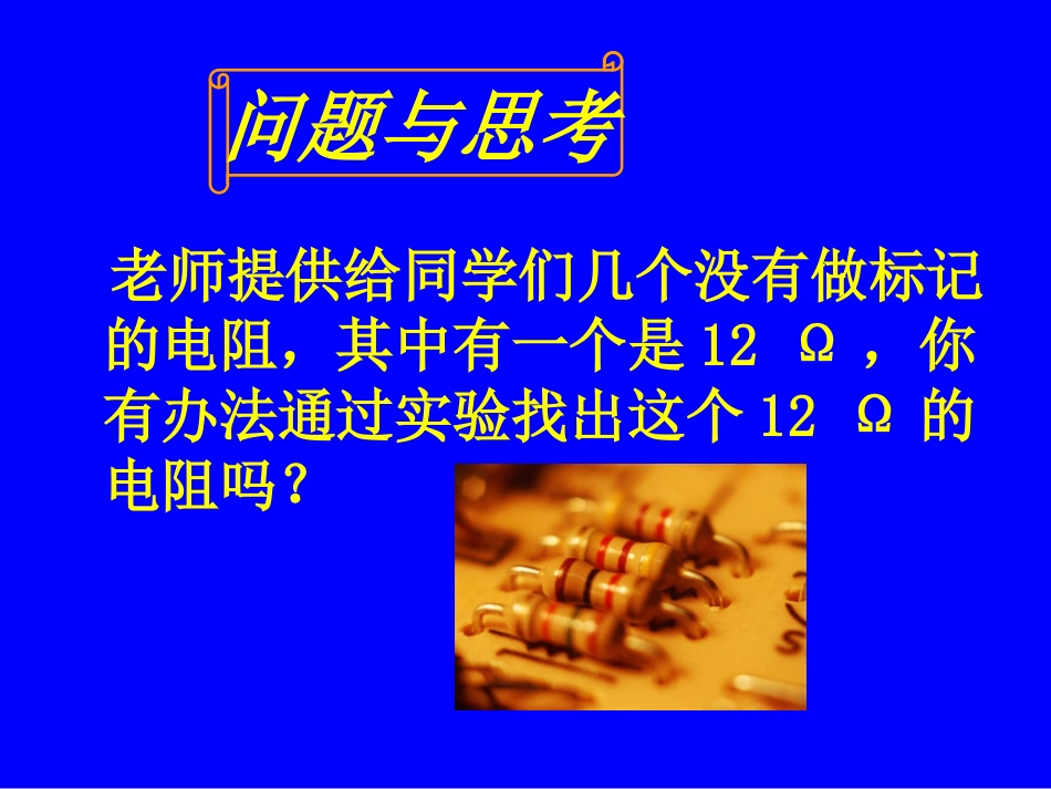 第二节根据欧姆定测量导体的电阻_第2页