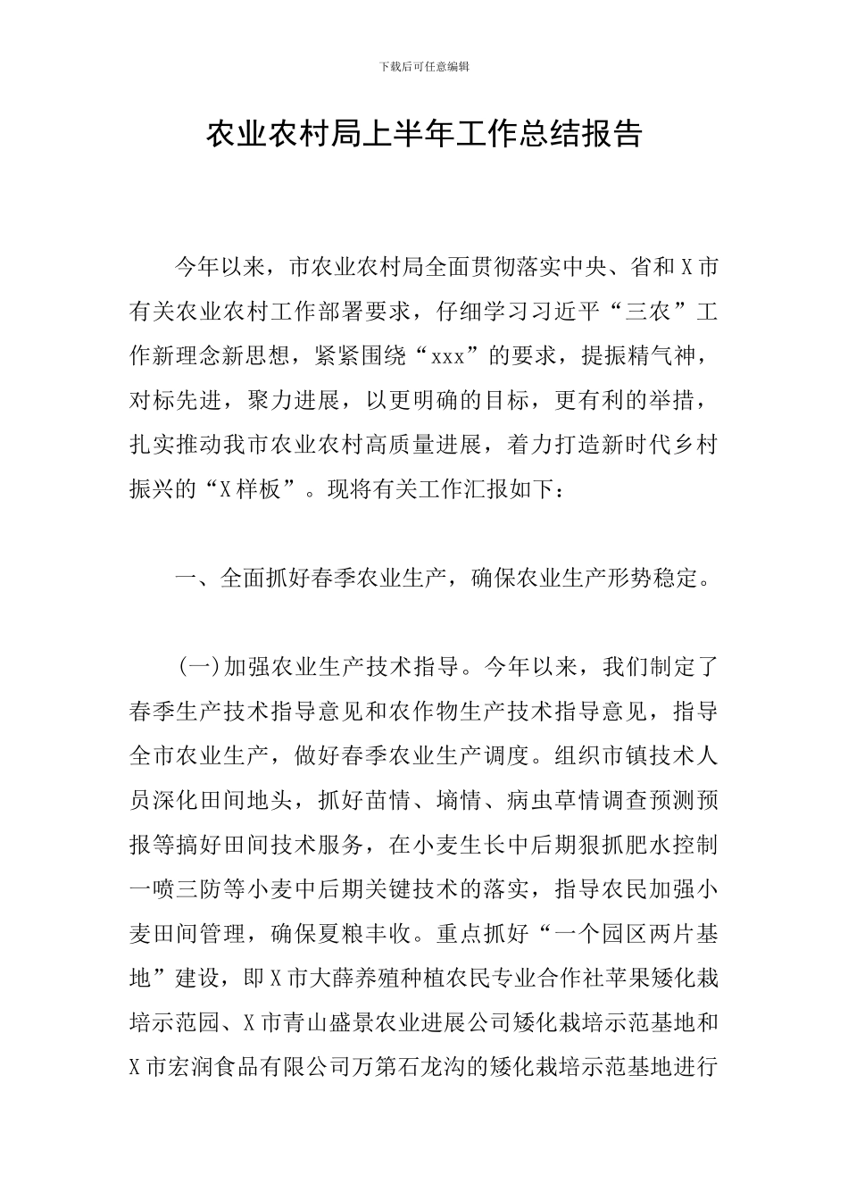 农业农村局上半年工作总结报告_第1页