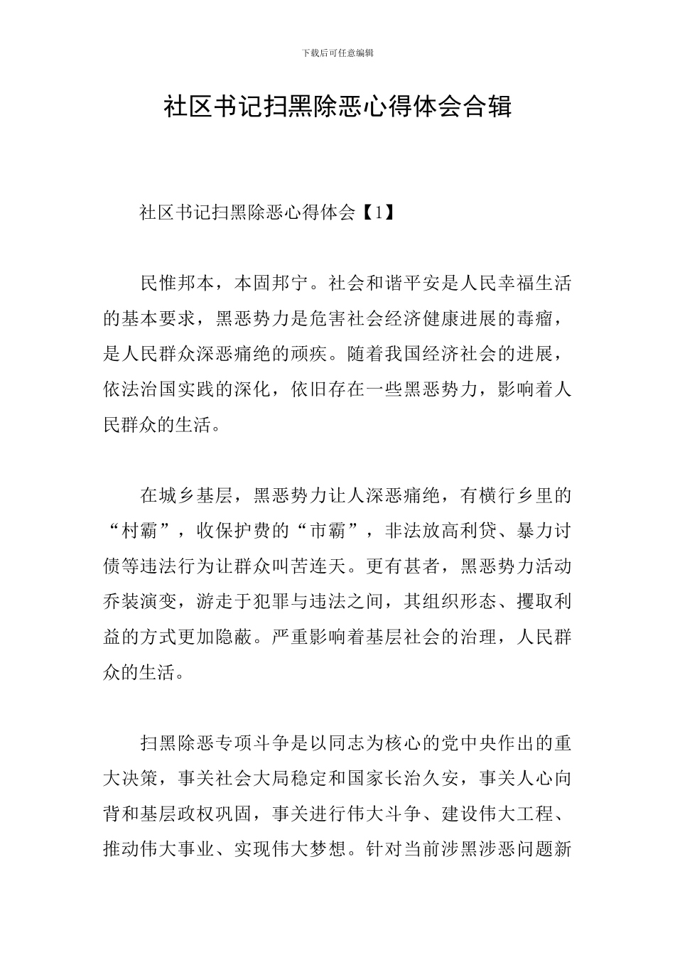 社区书记扫黑除恶心得体会合辑_第1页