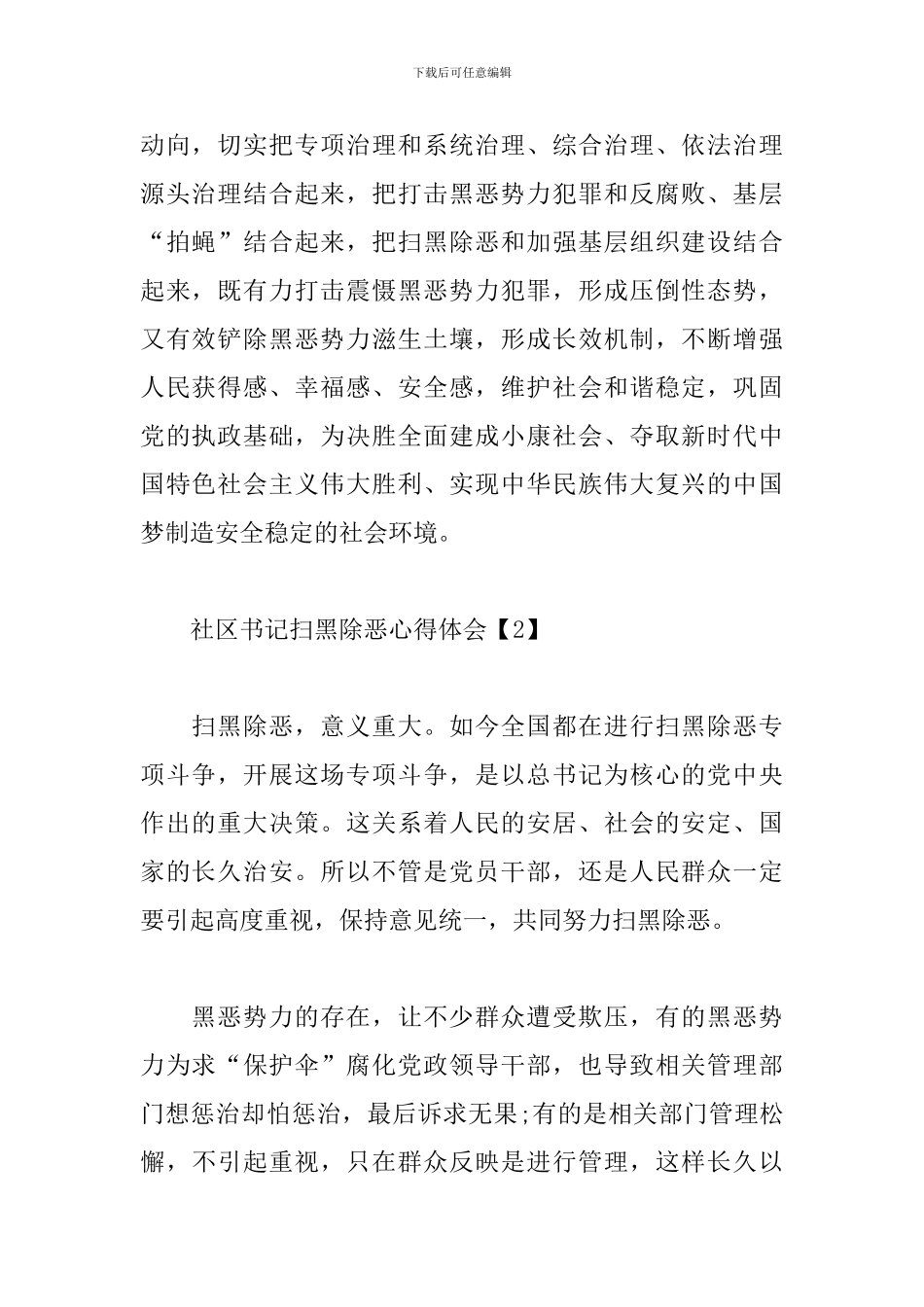 社区书记扫黑除恶心得体会合辑_第2页