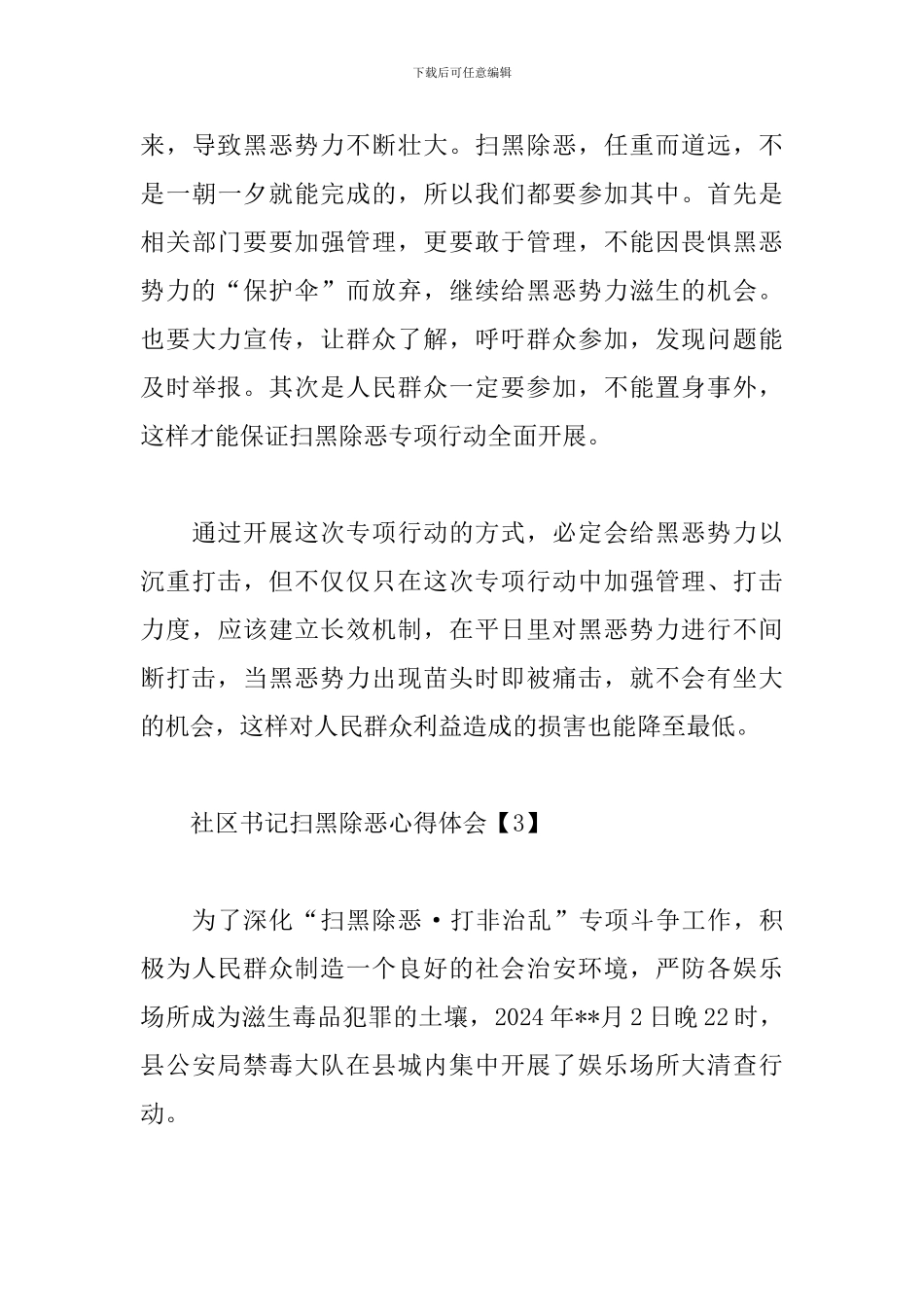 社区书记扫黑除恶心得体会合辑_第3页