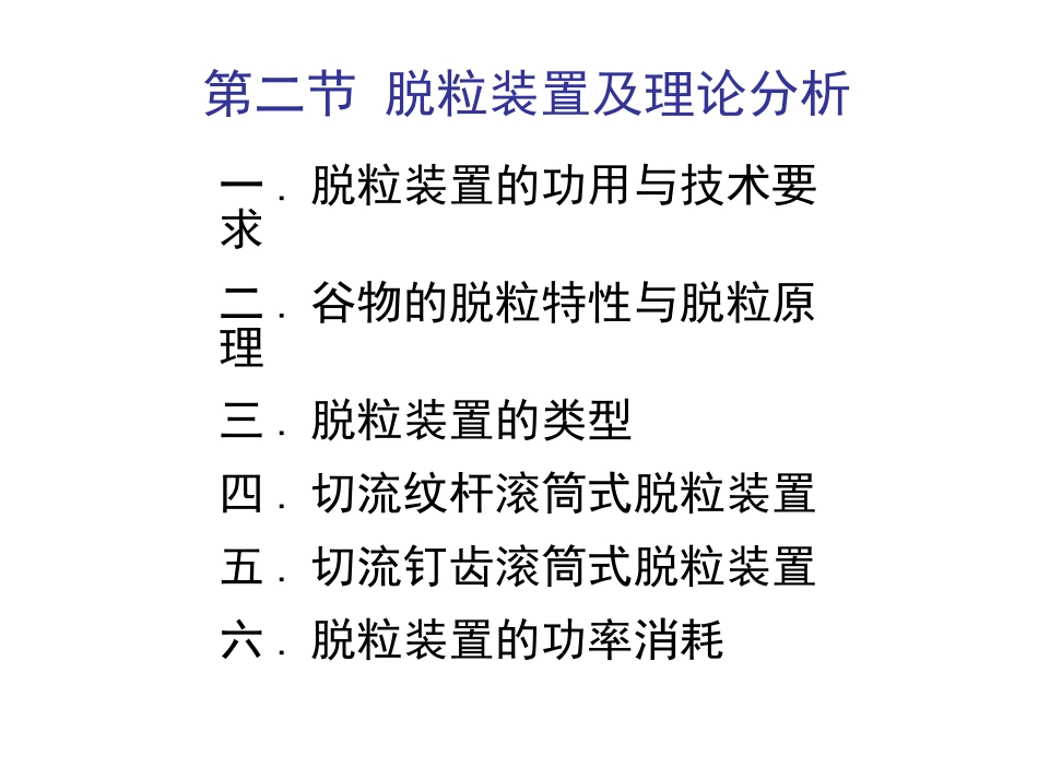 第二节 脱粒装置及理论分析_第1页