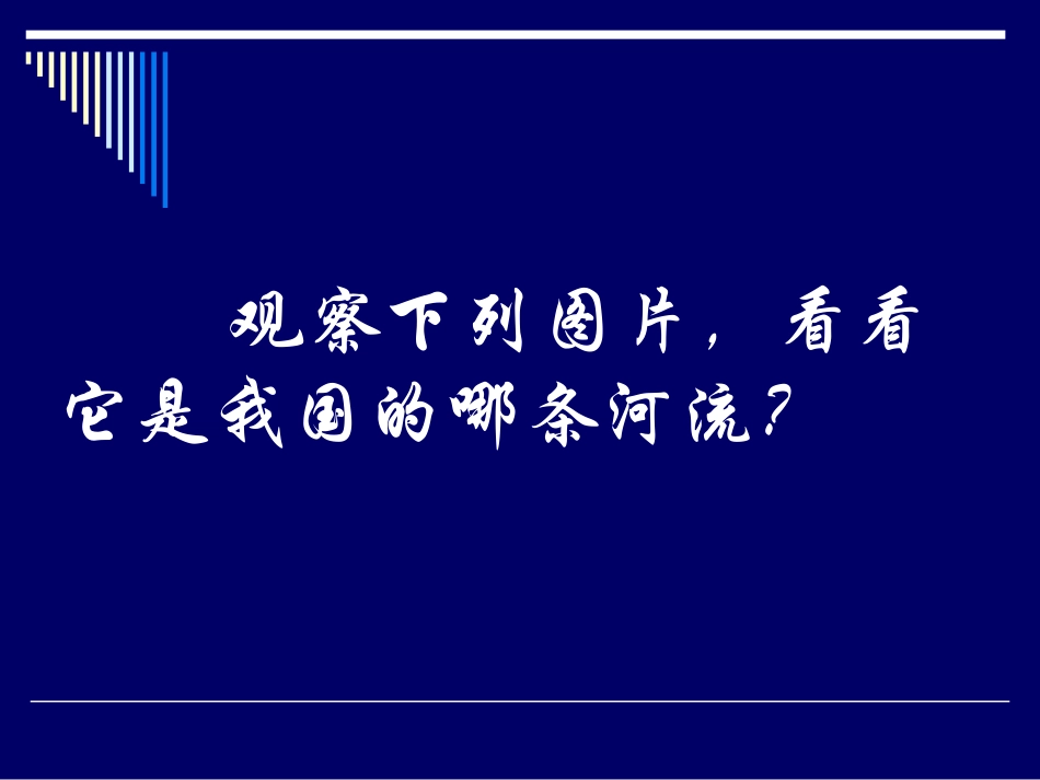 第二节_以河流为生命线的地区──长江沿江地带_第1页