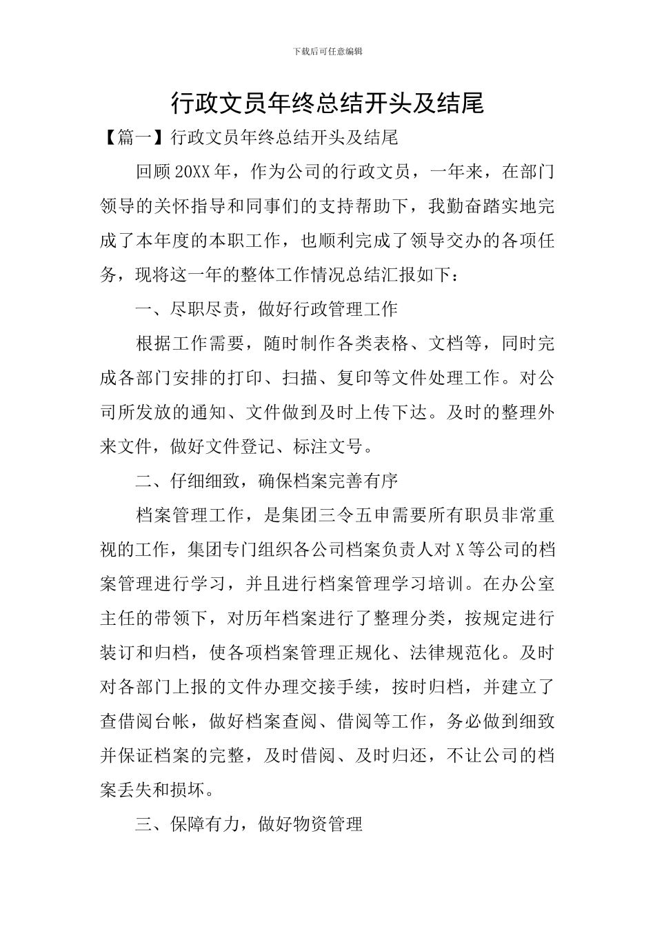 行政文员年终总结开头及结尾_第1页