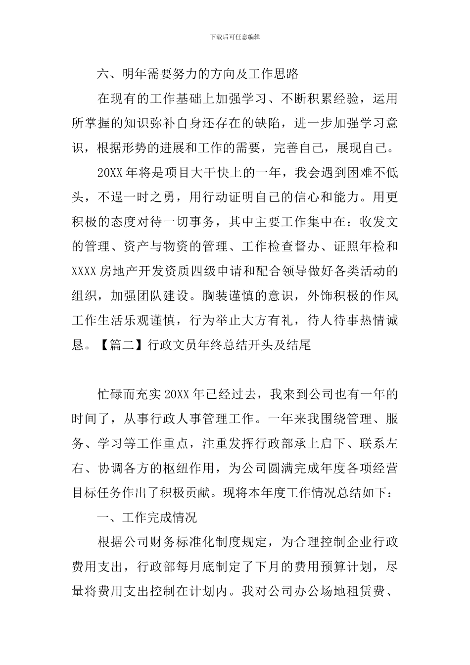 行政文员年终总结开头及结尾_第3页