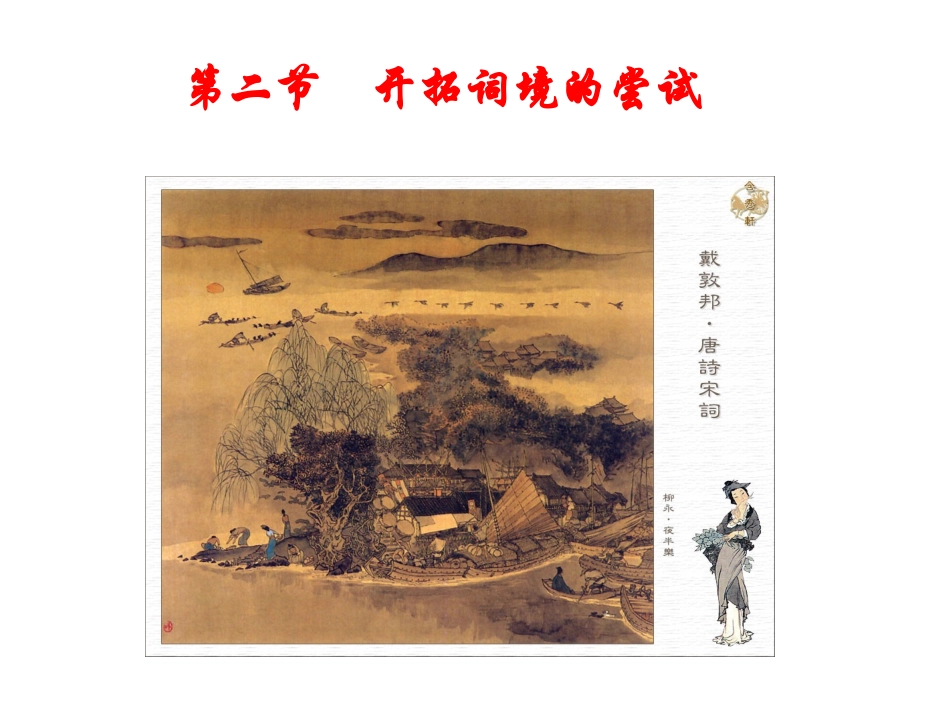 第二节 开拓词境的尝试_第1页