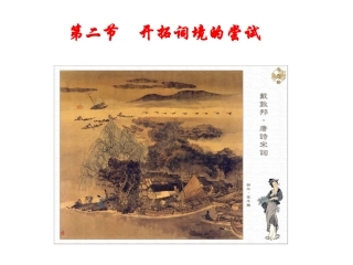 第二节 开拓词境的尝试