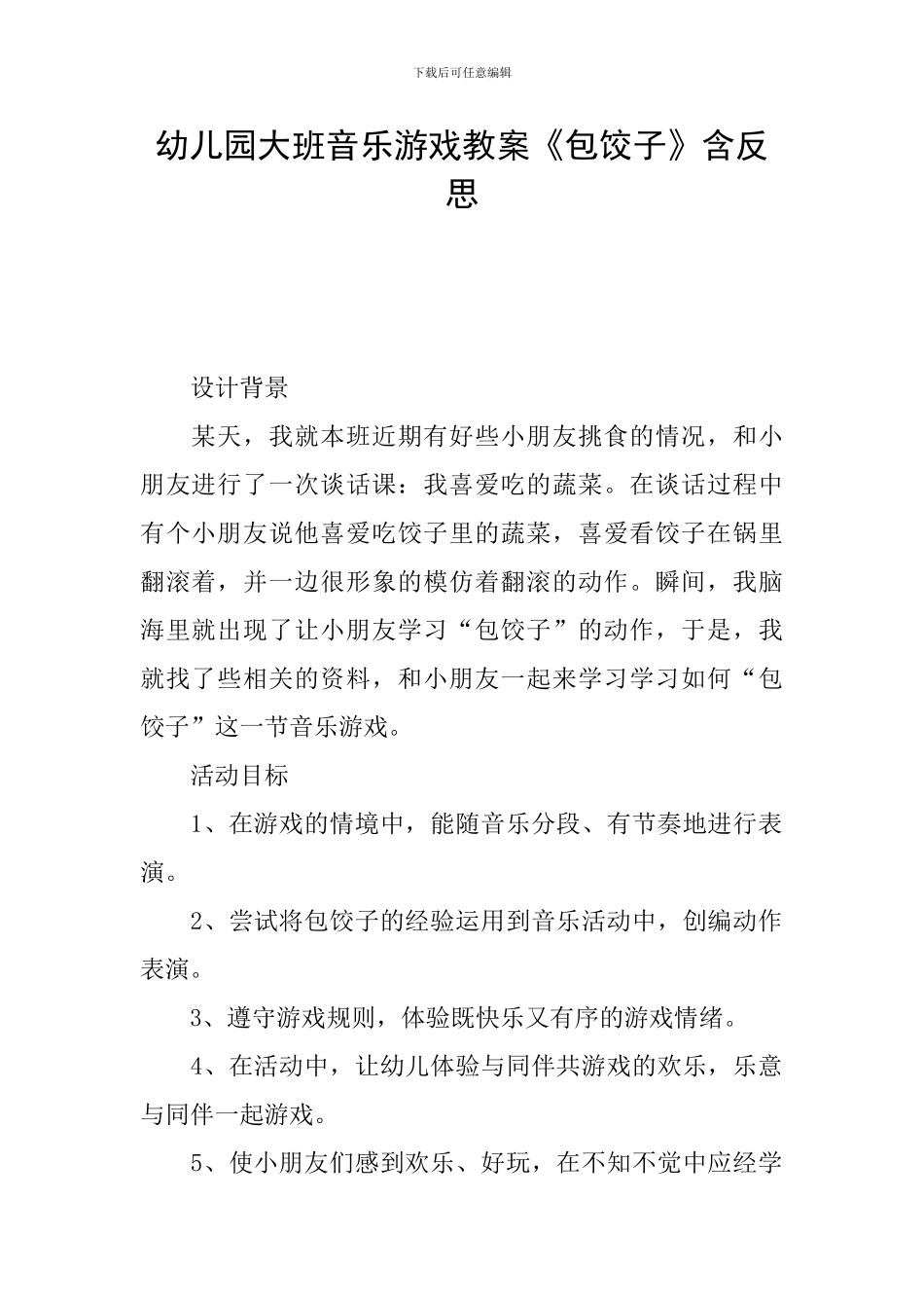 幼儿园大班音乐游戏教案《包饺子》含反思_第1页