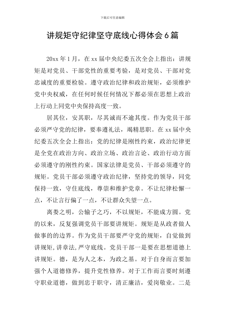讲规矩守纪律坚守底线心得体会6篇_第1页