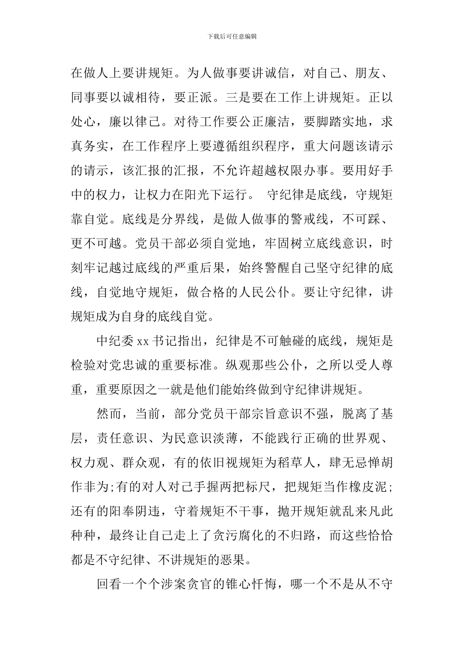讲规矩守纪律坚守底线心得体会6篇_第2页