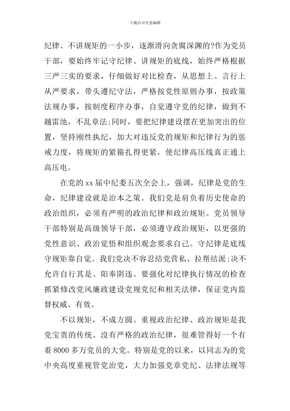 讲规矩守纪律坚守底线心得体会6篇_第3页