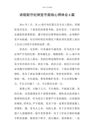 讲规矩守纪律坚守底线心得体会6篇