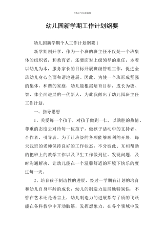 幼儿园新学期工作计划纲要