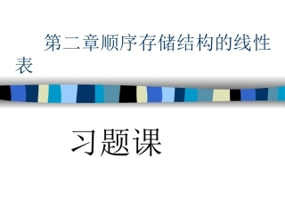 第二章顺序存储结构的线性表——习题课