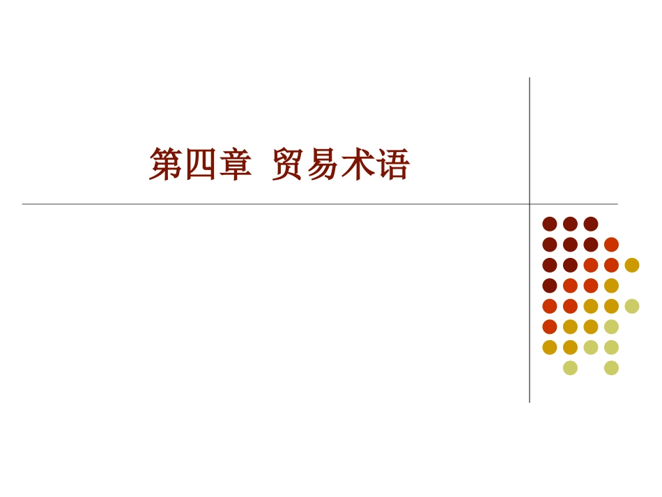 第二篇  国际贸易商品的价格和贸易术语_第3页