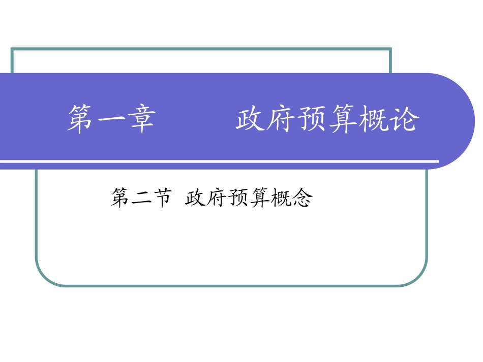 第二节 国家预算概念_第1页