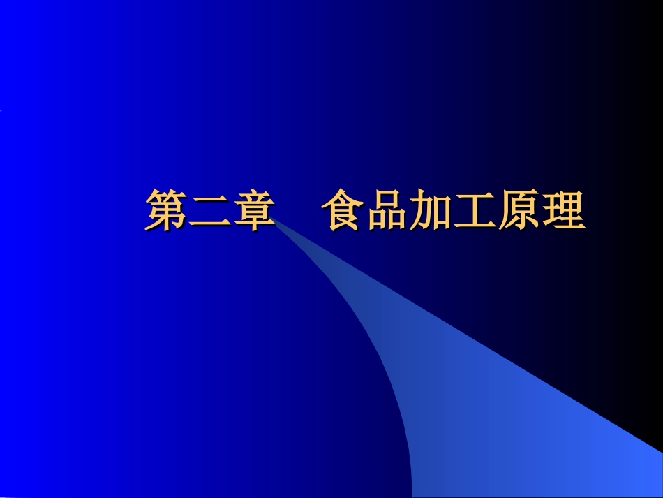 第二章食品加工原理_第1页