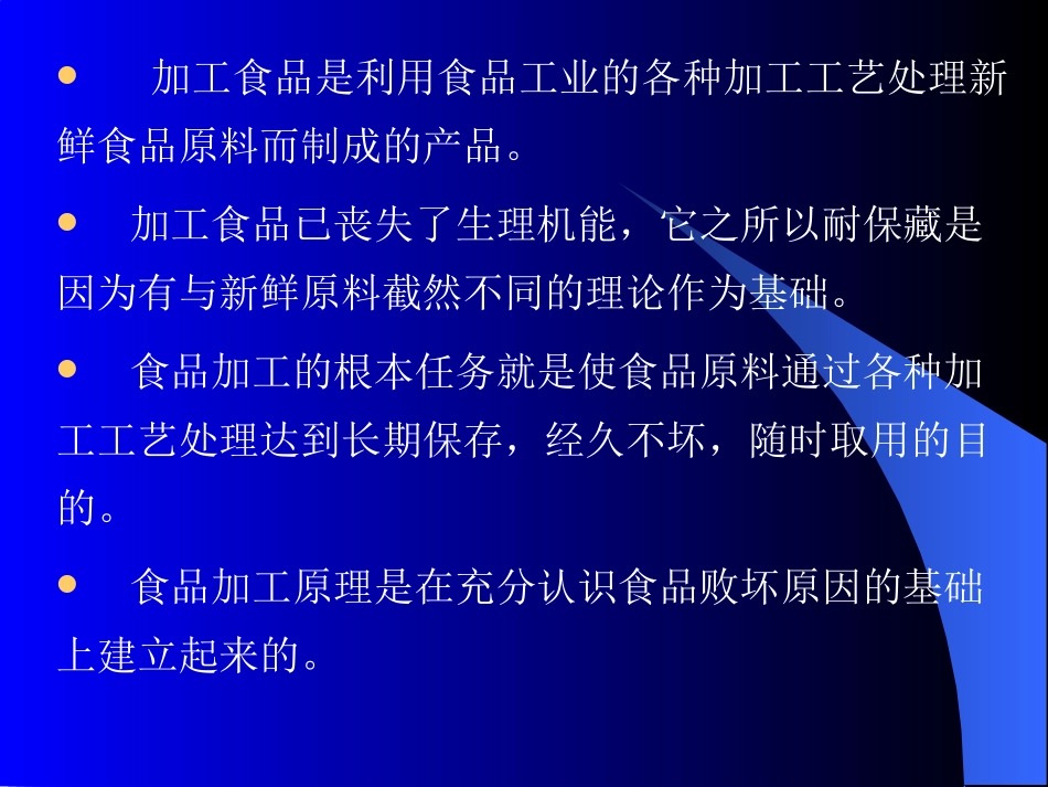 第二章食品加工原理_第2页
