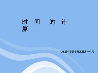 人教2011版小学数学三年级时间的简单计算