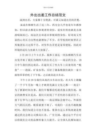 外出出差工作总结范文