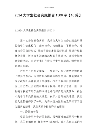 2024大学生社会实践报告1500字