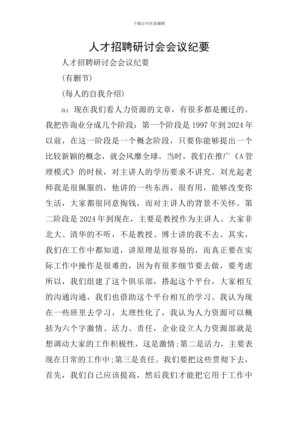 人才招聘研讨会会议纪要_第1页