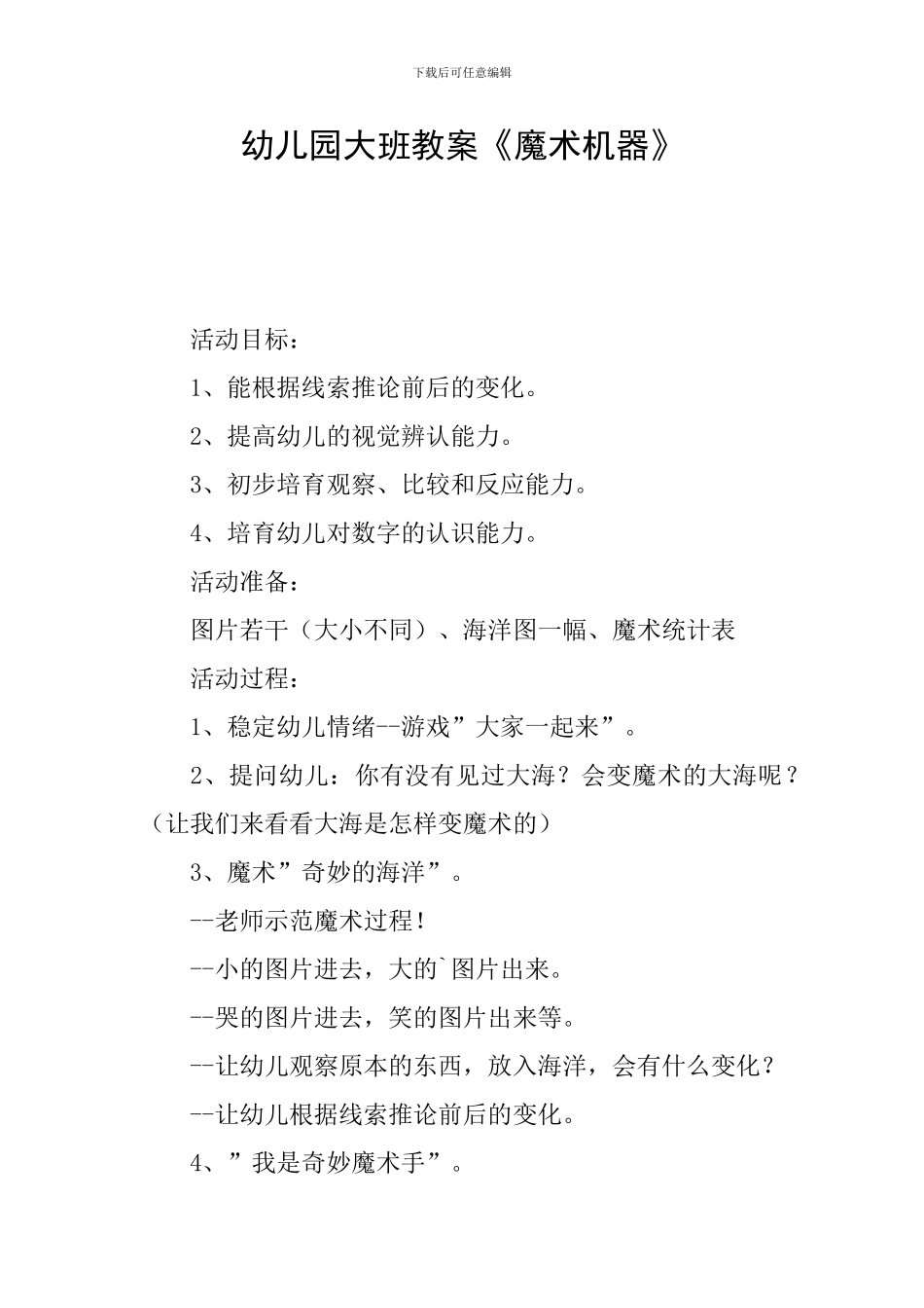 幼儿园大班教案《魔术机器》_第1页