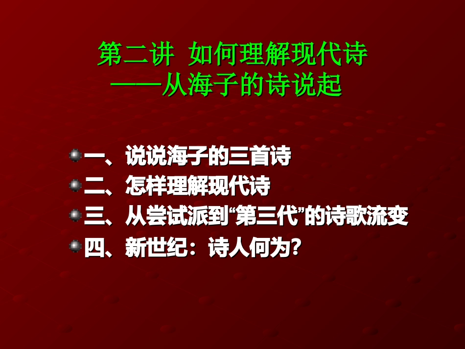 第二讲 如何理解现代诗_第1页