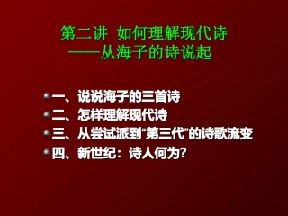 第二讲 如何理解现代诗