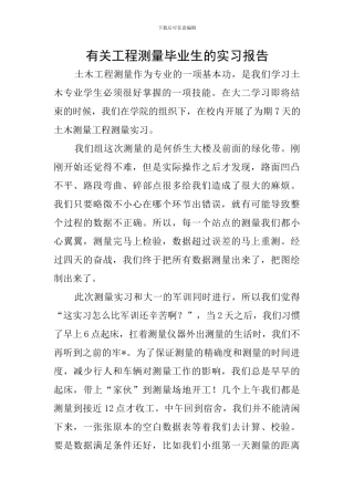 有关工程测量毕业生的实习报告