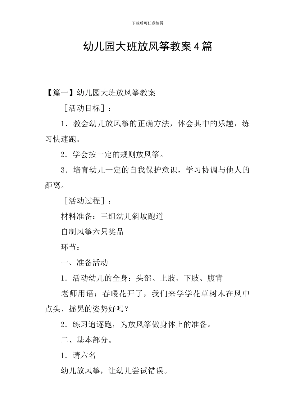 幼儿园大班放风筝教案4篇_第1页