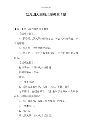 幼儿园大班放风筝教案4篇