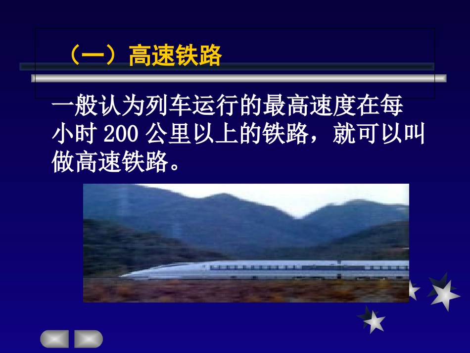 第二章铁路运输(8)高科技_第2页