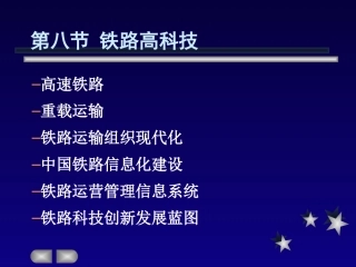 第二章铁路运输(8)高科技