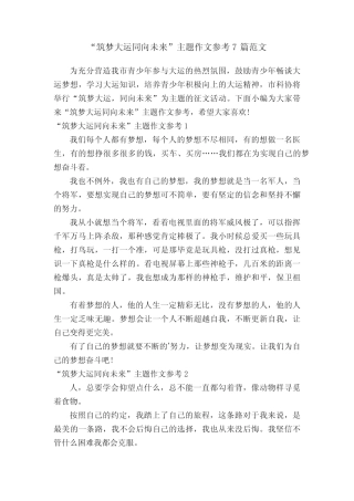 “筑梦大运同向未来”主题作文参考7篇范文 