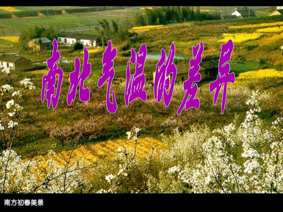 第二章第二节气候基本特征季风显著(第一课时)_第3页