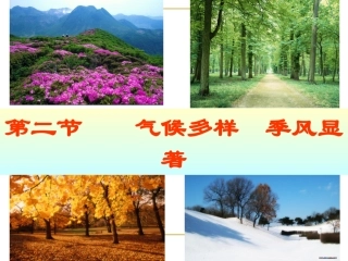第二章第二节气候基本特征季风显著(第一课时)