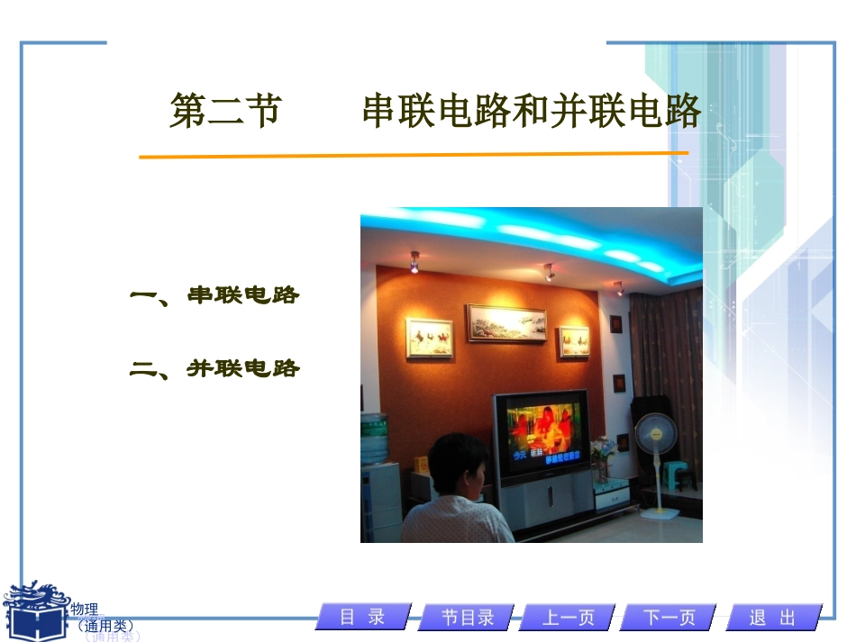 第二节  串联电路和并联电路_第1页