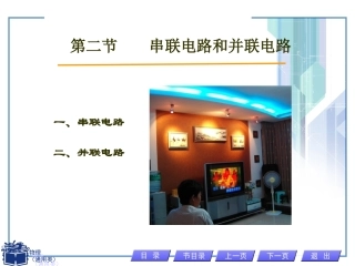 第二节  串联电路和并联电路